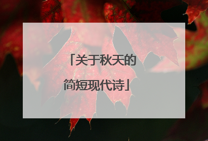 关于秋天的简短现代诗