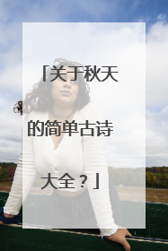 关于秋天的简单古诗大全？
