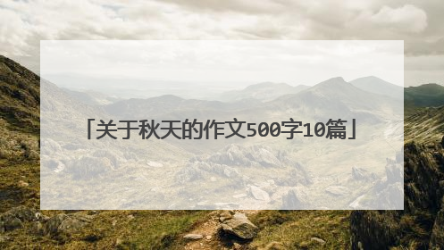 关于秋天的作文500字10篇