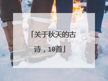 关于秋天的古诗，10首