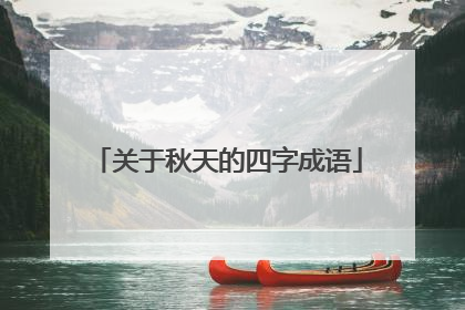 关于秋天的四字成语