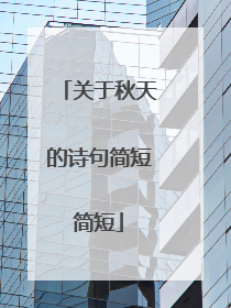 关于秋天的诗句简短简短