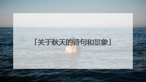关于秋天的诗句和景象