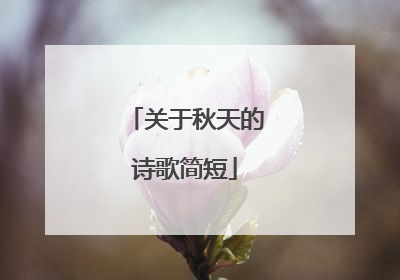 关于秋天的诗歌简短