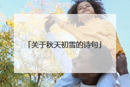 关于秋天初雪的诗句