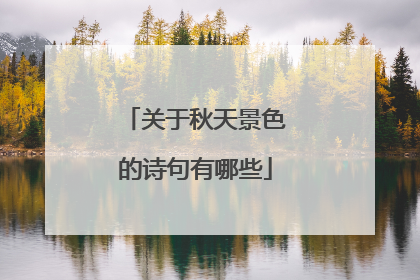 关于秋天景色的诗句有哪些