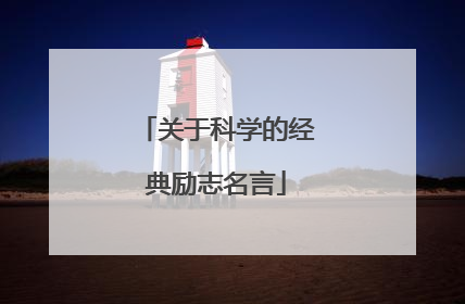 关于科学的经典励志名言