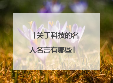 关于科技的名人名言有哪些