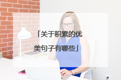 关于积累的优美句子有哪些