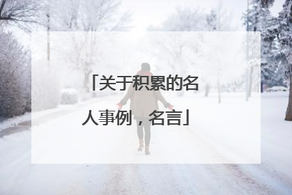 关于积累的名人事例,名言