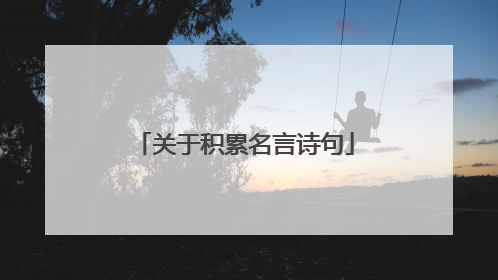 关于积累名言诗句