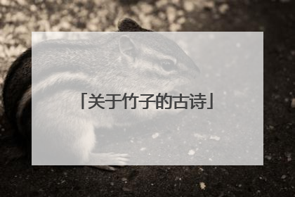 关于竹子的古诗