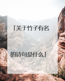 关于竹子有名的诗句是什么