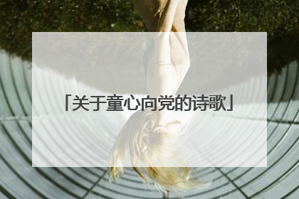 关于童心向党的诗歌