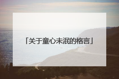 关于童心未泯的格言
