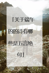 关于端午的的诗有哪些是五言绝句