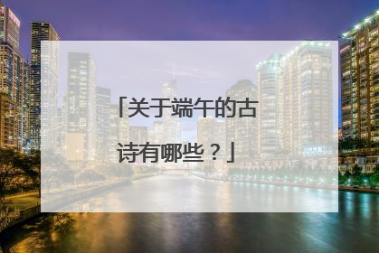 关于端午的古诗有哪些?