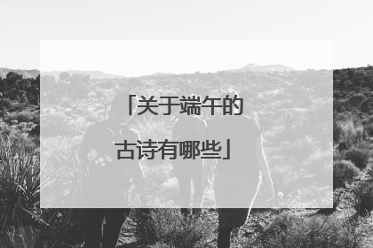 关于端午的古诗有哪些