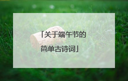 关于端午节的简单古诗词