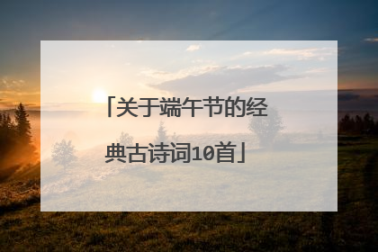 关于端午节的经典古诗词10首