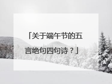 关于端午节的五言绝句四句诗?