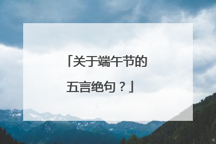 关于端午节的五言绝句？