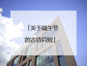 关于端午节的古诗简短