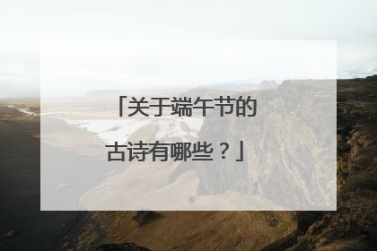 关于端午节的古诗有哪些？