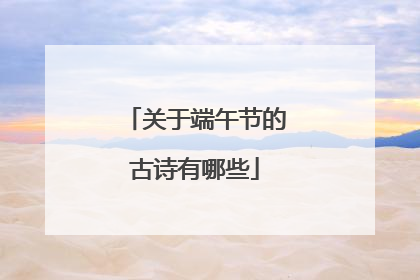 关于端午节的古诗有哪些
