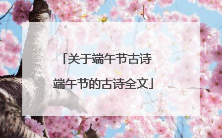 关于端午节古诗 端午节的古诗全文
