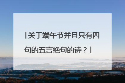 关于端午节并且只有四句的五言绝句的诗？