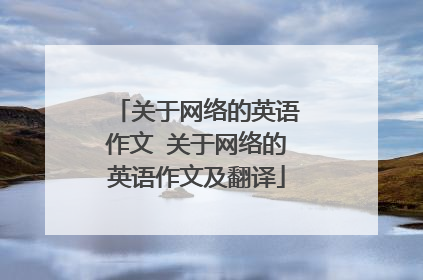 关于网络的英语作文 关于网络的英语作文及翻译