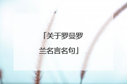 关于罗曼罗兰名言名句