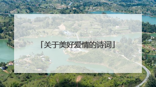关于美好爱情的诗词