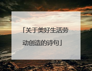 关于美好生活劳动创造的诗句