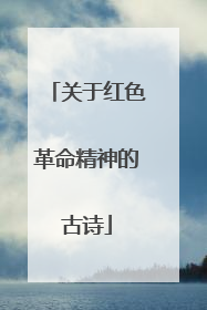 关于红色革命精神的古诗