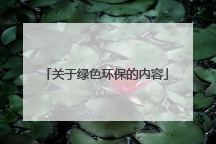 关于绿色环保的内容