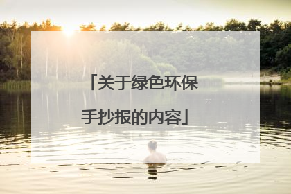 关于绿色环保手抄报的内容