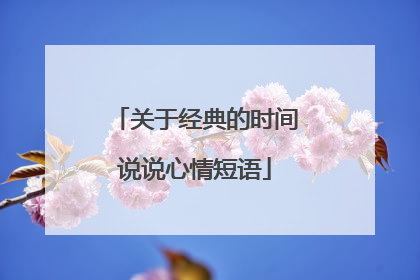 关于经典的时间说说心情短语