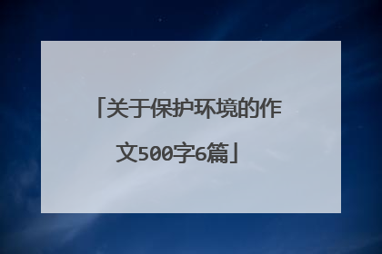 关于保护环境的作文500字6篇