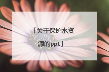 关于保护水资源的ppt