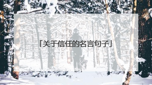关于信任的名言句子