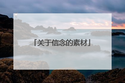 关于信念的素材