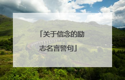 关于信念的励志名言警句