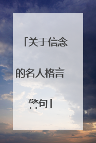 关于信念的名人格言警句