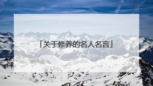关于修养的名人名言