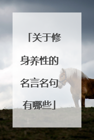 关于修身养性的名言名句有哪些