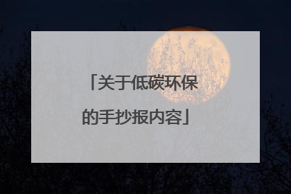 关于低碳环保的手抄报内容