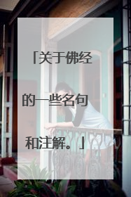 关于佛经的一些名句和注解。