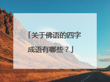关于佛语的四字成语有哪些?